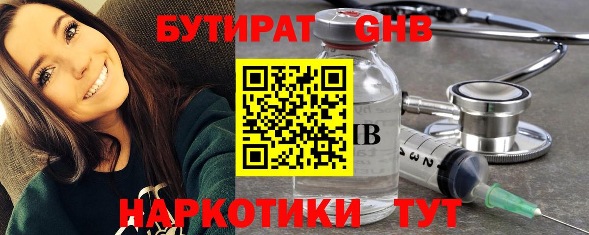 БУТИРАТ 1.4BDO Можайск